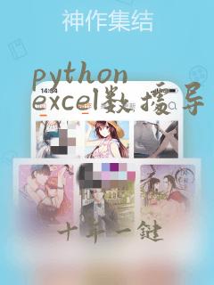python excel数据导入数据库