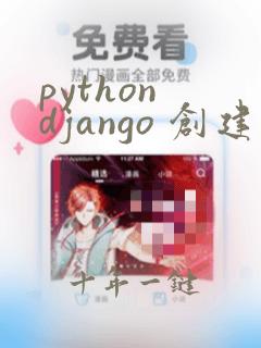 python django 创建项目