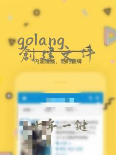 golang 创建文件