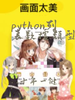 python列表数据类型