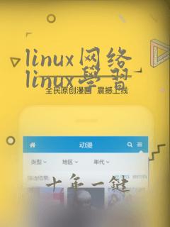 linux网络linux学习