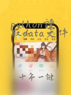 python读取data文件数据