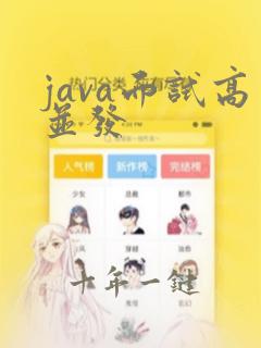 java面试高并发