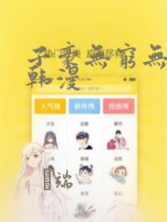 子豪无穷无尽的韩漫