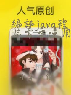 编译java程序需要使用javac命令吗