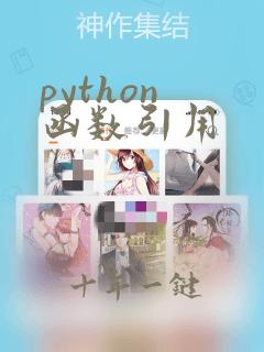 python 函数引用