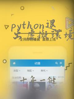 python退出虚拟环境命令