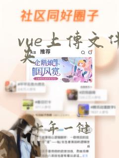 vue上传文件夹