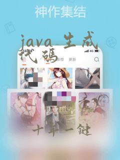 java 生成代码