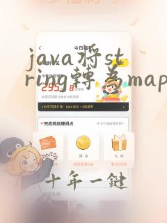 java将string转为map