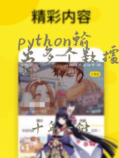 python输出多个数据