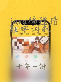 java编程猜数字游戏