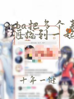 vba把多个表汇总到一起