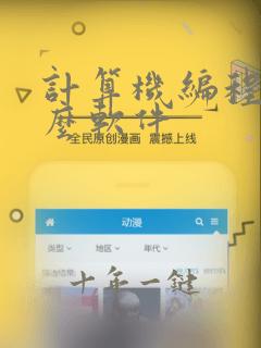 计算机编程用什么软件