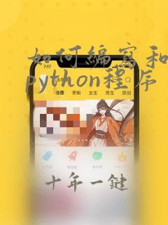 如何编写和运行python程序