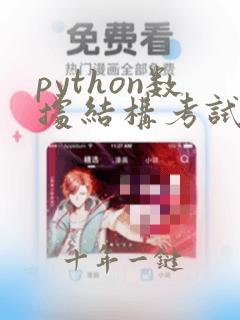 python数据结构考试题