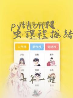 python爬虫课程总结