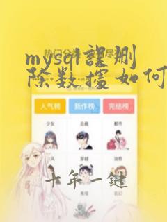 mysql误删除数据如何恢复