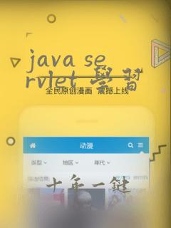 java servlet 学习