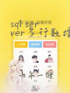 sql server多行数据合并一行