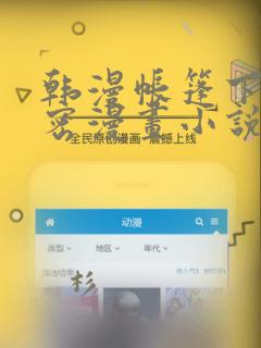 韩漫帐篷下的秘密漫画小说