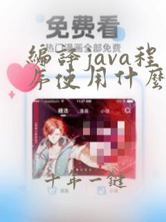 编译java程序使用什么命令