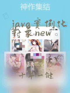 java实例化对象new