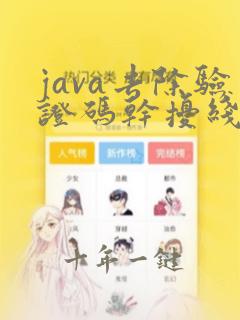 java去除验证码干扰线