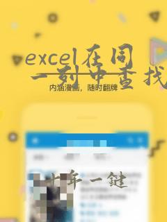 excel在同一列中查找重复项