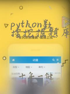 python数据挖掘题库