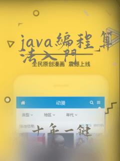 java编程算法入门