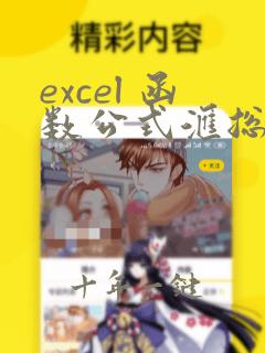 excel 函数公式汇总
