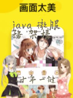 java 微服务 架构