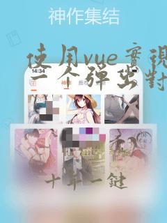 使用vue实现一个弹出对话框