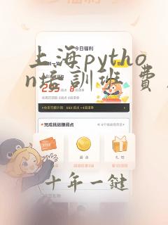 上海python培训班 费用