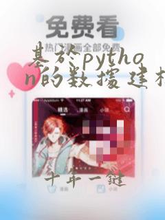 基于python的数据建模与分析
