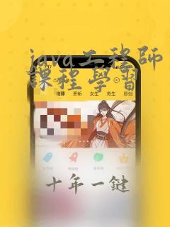 java工程师课程学习