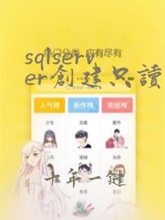 sqlserver创建只读用户
