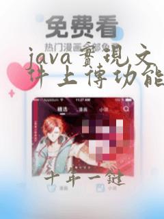 java实现文件上传功能