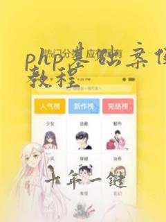 php基础案例教程