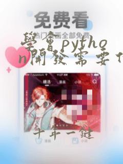 学会python开发需要什么基础