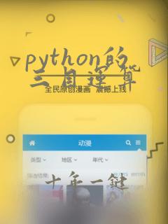 python的三目运算