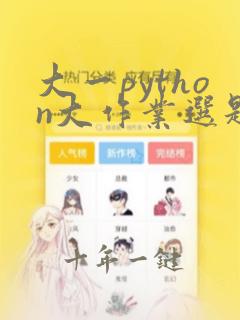 大一python大作业选题