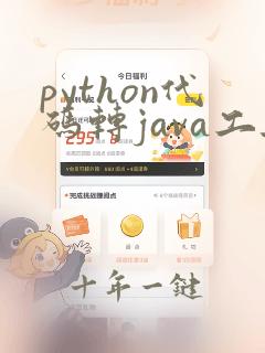 python代码转java工具