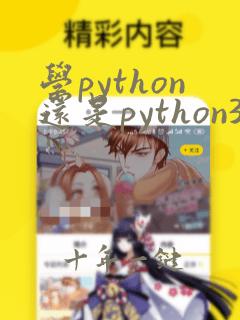 学python还是python3