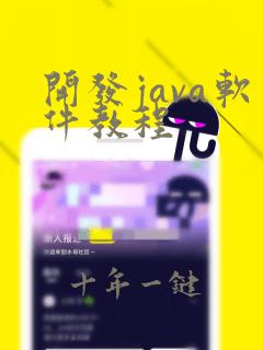 开发java软件教程