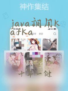 java调用kafka