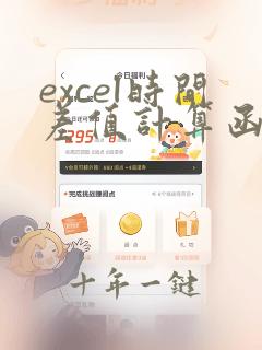 excel时间差值计算函数