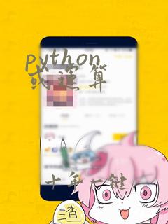 python 或运算