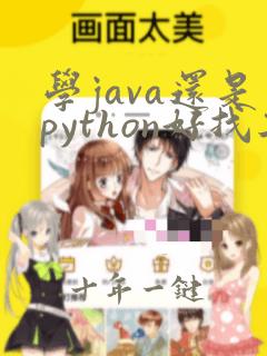 学java还是python好找工作